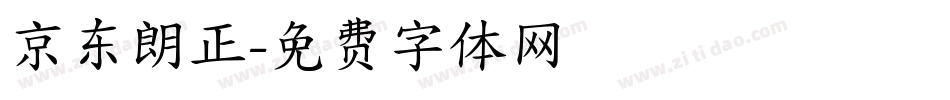 京东朗正字体转换