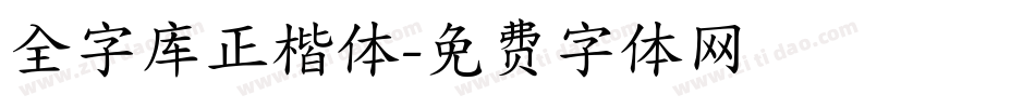 全字库正楷体字体转换