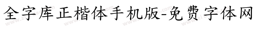 全字库正楷体手机版字体转换