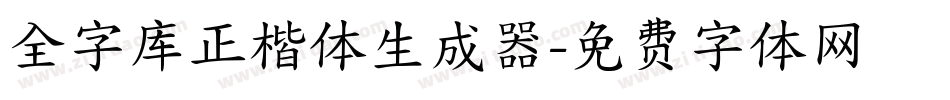 全字库正楷体生成器字体转换