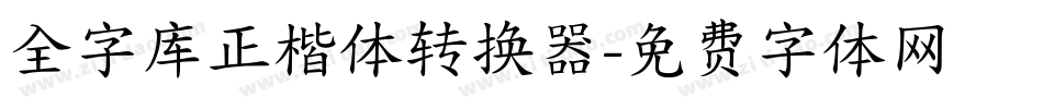 全字库正楷体转换器字体转换