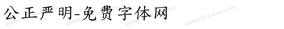 公正严明字体转换