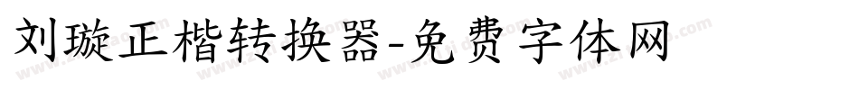 刘璇正楷转换器字体转换