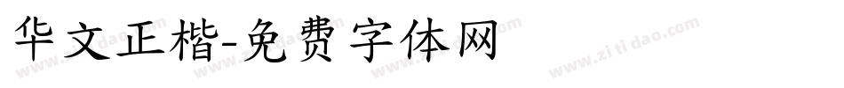华文正楷字体转换