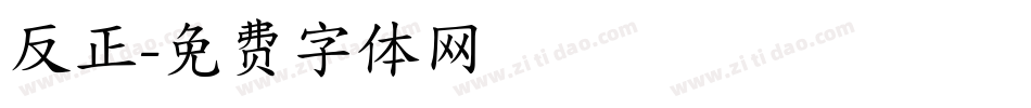 反正字体转换