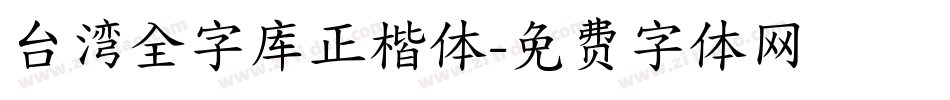 台湾全字库正楷体字体转换