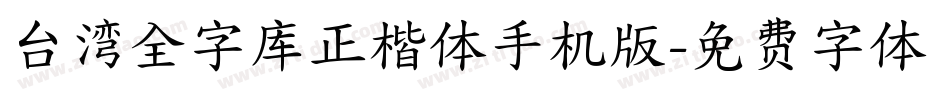 台湾全字库正楷体手机版字体转换