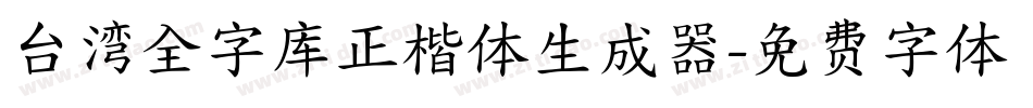 台湾全字库正楷体生成器字体转换