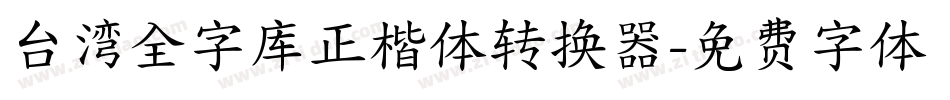 台湾全字库正楷体转换器字体转换