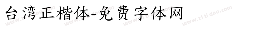 台湾正楷体字体转换