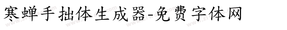 寒蝉手拙体生成器字体转换