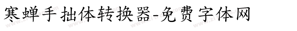 寒蝉手拙体转换器字体转换