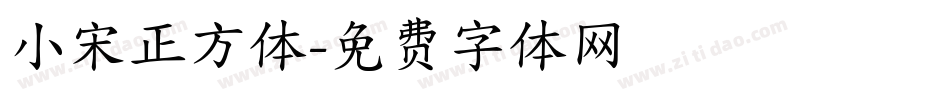 小宋正方体字体转换