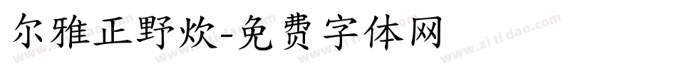 尔雅正野炊字体转换