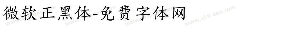 微软正黑体字体转换