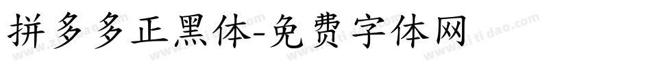 拼多多正黑体字体转换
