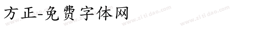 方正字体转换