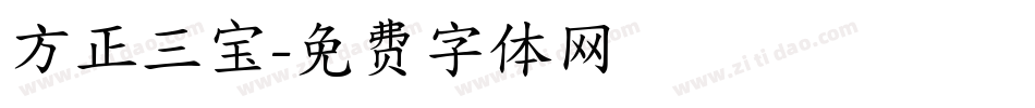 方正三宝字体转换
