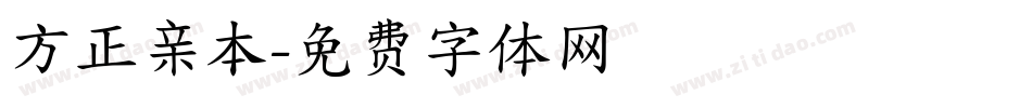 方正亲本字体转换