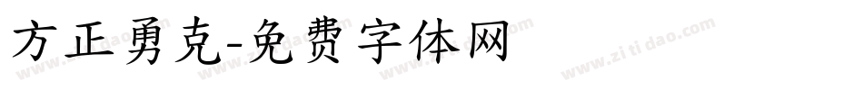 方正勇克字体转换