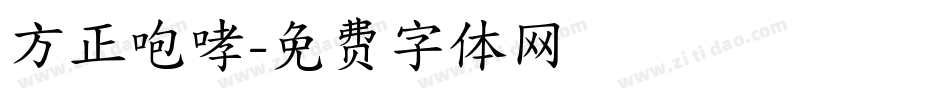 方正咆哮字体转换