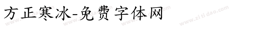 方正寒冰字体转换