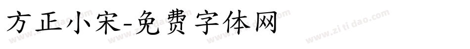 方正小宋字体转换