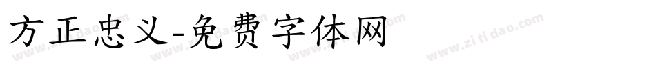 方正忠义字体转换