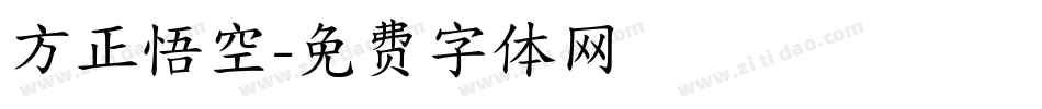 方正悟空字体转换