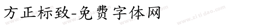 方正标致字体转换