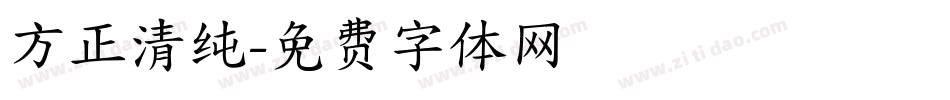 方正清纯字体转换