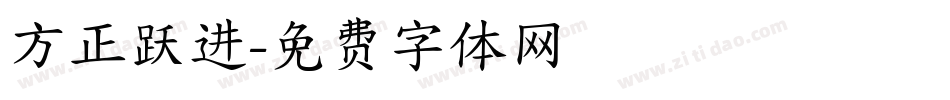方正跃进字体转换