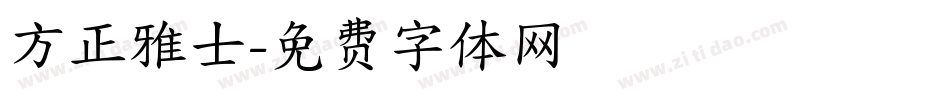 方正雅士字体转换