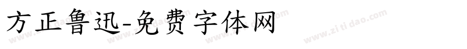 方正鲁迅字体转换