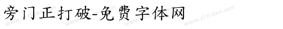 旁门正打破字体转换