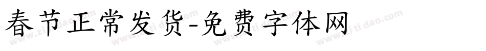 春节正常发货字体转换