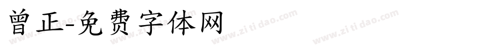 曾正字体转换