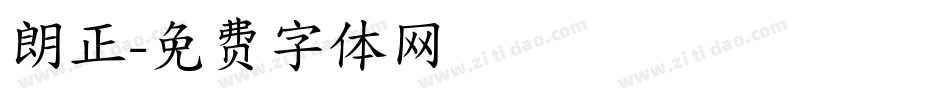 朗正字体转换