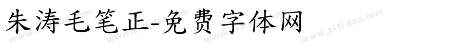 朱涛毛笔正字体转换