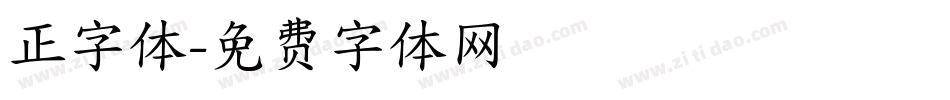 正字体字体转换