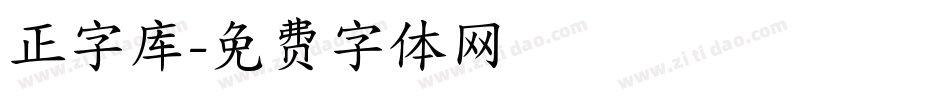 正字库字体转换