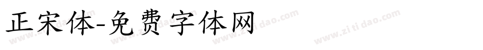 正宋体字体转换