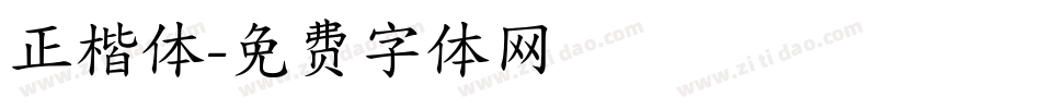 正楷体字体转换