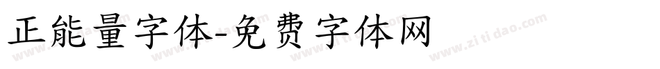 正能量字体字体转换