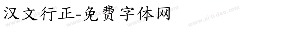 汉文行正字体转换