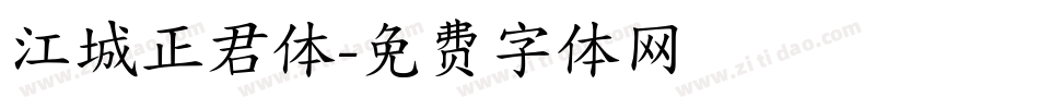 江城正君体字体转换