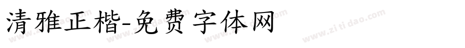 清雅正楷字体转换