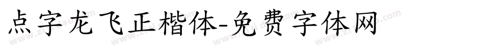 点字龙飞正楷体字体转换