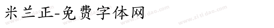 米兰正字体转换