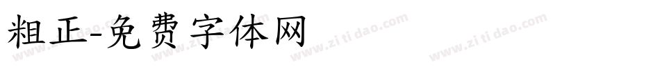 粗正字体转换